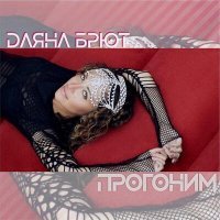 Скачать песню Даяна Брют - Прогоним