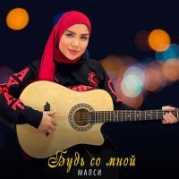 Скачать песню Малси - Будь со мной