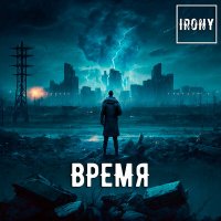 Скачать песню IRONY - Пески востока