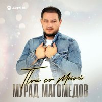 Скачать песню Мурад Магомедов - Пой со мной