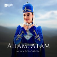 Скачать песню Алика Богатырёва - Анам, Атам