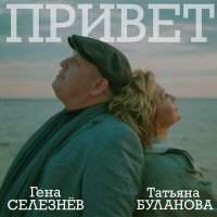 Скачать песню Гена Селезнёв, Татьяна Буланова - Привет