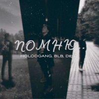Скачать песню HOLODGANG, Dejxz, BLB - Помню