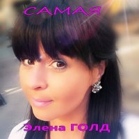 Скачать песню Элена Голд - САМАЯ