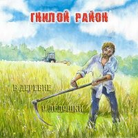 Скачать песню Гнилой Район - ПОВЕСТЬ О 4х ГОПНИКАХ