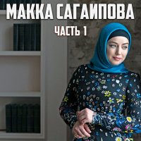 Скачать песню Макка Сагаипова - Сердце наполнено любовью