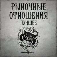 Скачать песню Рыночные Отношения - Русь-Матушка