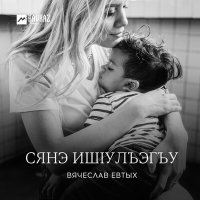 Скачать песню Вячеслав Евтых - Сянэ ишlулъэгъу