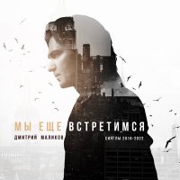 Скачать песню Дмитрий Маликов, Юлия Началова - Не отпускай