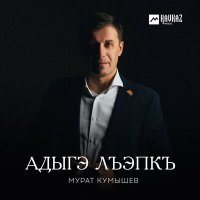 Скачать песню Мурат Кумышев - Адыгэ лъэпкъ