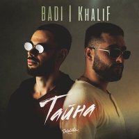 Скачать песню BADI, KhaliF - Тайна