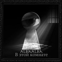 Скачать песню ALBaALBa - В этой комнате