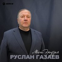 Скачать песню Руслан Газаев - Мои друзья