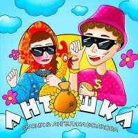 Скачать песню SIVCHIK, Ангелина Волкова - Антошка