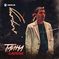 Скачать песню Karenchik - Тайна