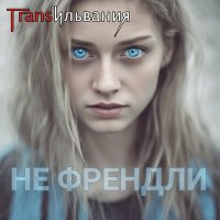 Скачать песню Трансильвания - Не френдли