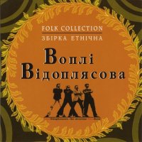 Скачать песню Воплі Відоплясова - Їхали козаки