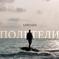 Скачать песню MIRVADI - Полетели