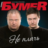 Скачать песню БумеR - Не люби её