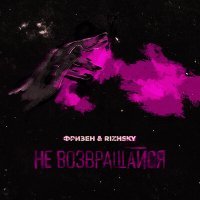 Скачать песню Фризен, Rizhsky - Не возвращайся