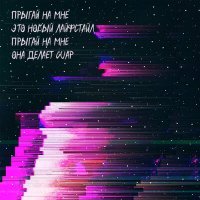 Скачать песню Blazhev - Прыгай на мне
