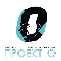 Скачать песню Ундервуд - Как наш двор ни обижали…