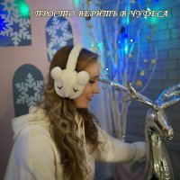 Скачать песню Олеся АйПи, Аллегро, Живая вода - Просто верить в чудеса