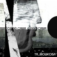 Скачать песню та_мошкова - сама себе