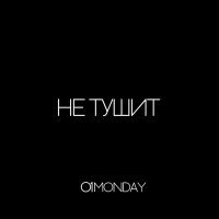 Скачать песню 01monday - не тушит