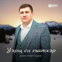 Скачать песню Алим Маргушев - Уэрщ си гъатхэр