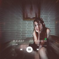 Скачать песню Kaast - До рассвета