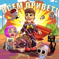 Скачать песню Мэвл - Попытка номер 5