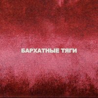 Скачать песню Маленький Буддист, Фираз Шатохин, METAGHETTO - Бархатные Тяги