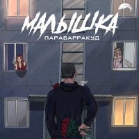 Скачать песню Парабарракуд - Малышка