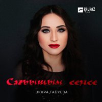 Скачать песню Зухра Габуева - Сагъышым сенсе