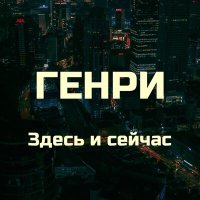 Скачать песню Генри - Здесь и сейчас