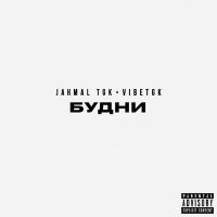 Скачать песню Jahmal TGK, VibeTGK - New Head