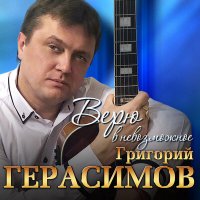 Скачать песню Герасимов Григорий - Ветерок