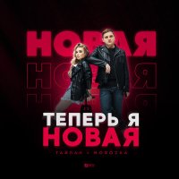 Скачать песню Тайпан, MorozKA - Теперь я новая