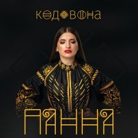 Скачать песню ПАННА - Гуляю я