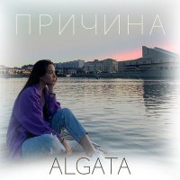 Скачать песню ALGATA - Причина