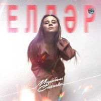 Скачать песню Мирабель Сакаева - Елдәр