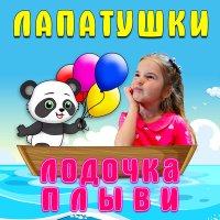 Скачать песню Лапатушки - Лодочка плыви