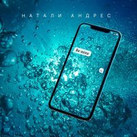 Скачать песню Натали Андрес - Be Mine