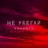 Скачать песню ENKANTO - Не убегай
