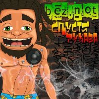 Скачать песню Bez.not - Дочь растамана