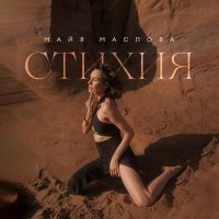 Скачать песню Майя Маслова - Стихия