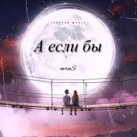 Скачать песню neruS - А если бы