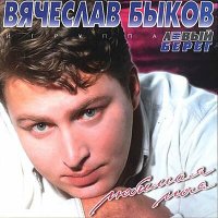 Скачать песню Вячеслав Быков - Столик