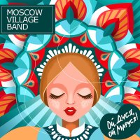 Скачать песню Moscow Village Band - Ой, Дуся, ой, Маруся!